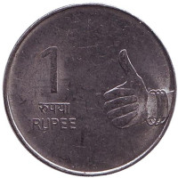 Монета 1 рупия. 2010 год, Индия. (Без отметки монетного двора)