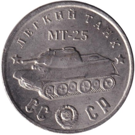 Легкий танк "МТ-25". Серия "Танки Второй мировой войны". Монетовидный жетон. (Белый металл).
