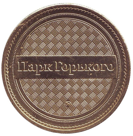 Скейтбордист. Парк им. Горького. Памятный жетон, 2013 год, ММД. (Латунь). 