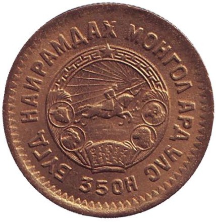 Монета 2 мунгу. 1945 год, Монголия. XF. 35 лет Республике. Монета 2 мунгу. 1945 год, Монголия. XF. 35 лет Республике.