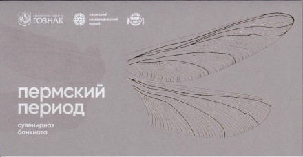 Пермский период. Сувенирная банкнота в буклете. Гознак, Россия.