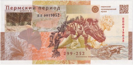 Пермский период. Сувенирная банкнота в буклете. Гознак, Россия.