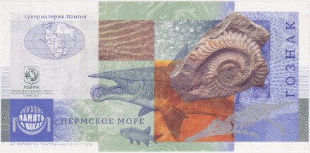 Пермский период. Сувенирная банкнота в буклете. Гознак, Россия.