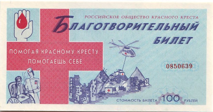 Российское общество Красного Креста. Благотворительный билет. 1994 год, Россия.