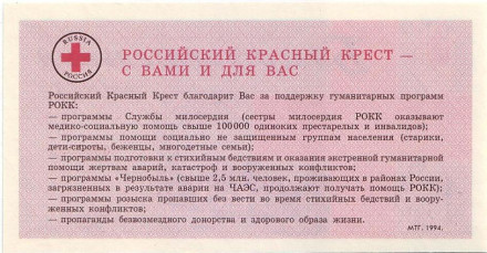 Российское общество Красного Креста. Благотворительный билет. 1994 год, Россия. Российское общество Красного Креста. Благотворительный билет. 1994 год, Россия.