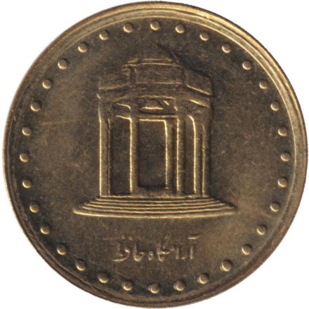 Монета 5 риалов. 1999 год, Иран. Гробница Хафиза. Монета 5 риалов. 1999 год, Иран. Гробница Хафиза.