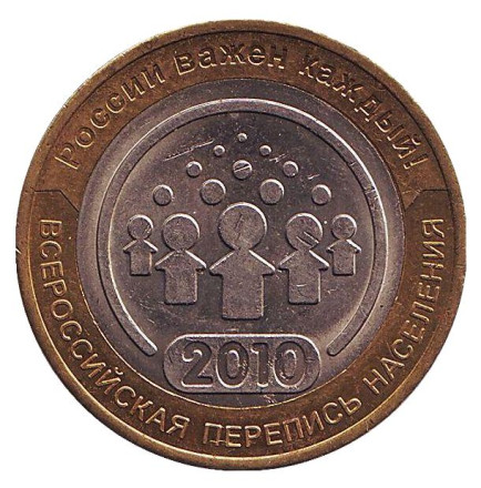 Монета 10 рублей, 2010 год, Россия. Из обращения. Всероссийская перепись населения.