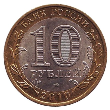 Монета 10 рублей. 2010 год, Россия. Всероссийская перепись населения. Монета 10 рублей. 2010 год, Россия. Всероссийская перепись населения.