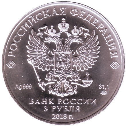 Монета 3 рубля. 2018 год, Россия. (ММД). Георгий Победоносец.