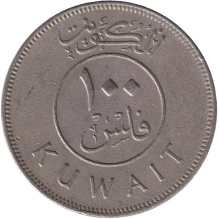 Монета 100 филсов. 1980 год, Кувейт. Парусник.