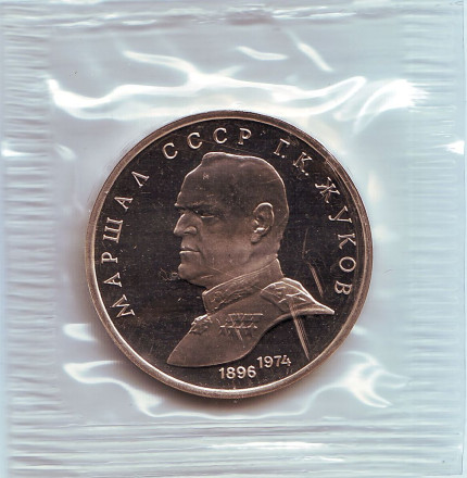 Монета 1 рубль, 1990 год, СССР. (пруф) Маршал СССР Г.К. Жуков.