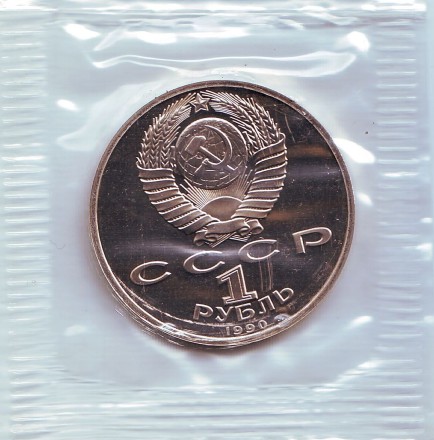 Монета 1 рубль, 1990 год, СССР. (пруф) Маршал СССР Г.К. Жуков.