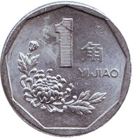 Монета 1 цзяо. 1993 год, КНР. Монета 1 цзяо. 1993 год, КНР.