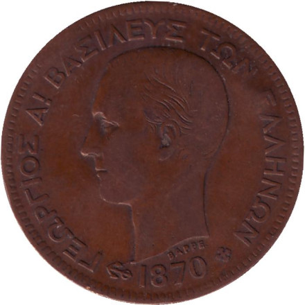 Монета 5 лепт. 1870 год, Греция. Монета 5 лепт. 1870 год, Греция.
