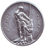 Фонтан Самсон. Петродворец. Сувенирный жетон, Россия.