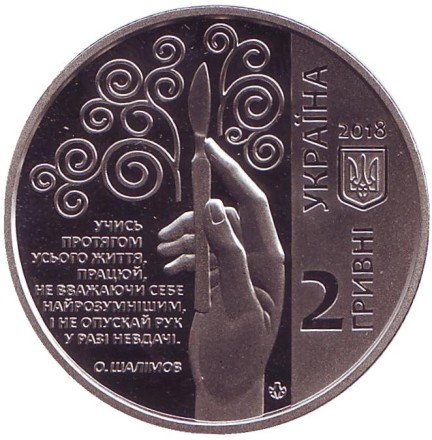 Монета 2 гривны. 2018 год, Украина. Александр Шалимов.