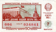 Денежно-вещевая лотерея. Лотерейный билет. 1985 год. (Выпуск 7).