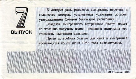 Денежно-вещевая лотерея. Лотерейный билет. 1985 год. (Выпуск 7).
