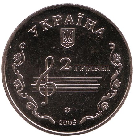 Монета 2 гривны. 2005 год, Украина. Борис Лятошинский.