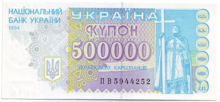 Банкнота (купон) 500000 карбованцев. 1994 год, Украина.