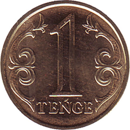 Монета 1 тенге. 2020 год, Казахстан.