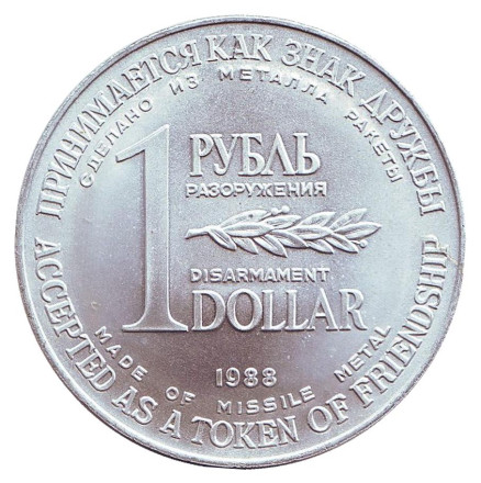 Монета разоружения. Рубль-доллар. 1988 год. UNC.