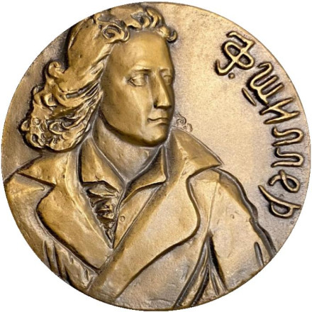 175 лет со дня смерти Фридриха Шиллера. ЛМД. Памятная медаль. 1981 год, СССР.
