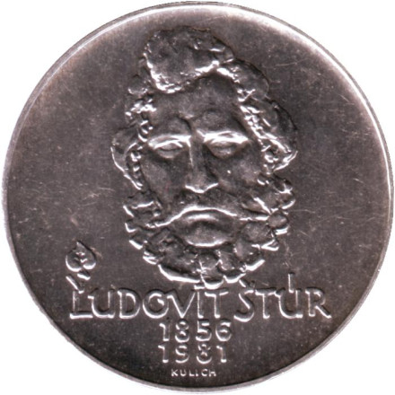 Монета 500 крон. 1981 год, Чехословакия. 125 лет со дня смерти Людовита Штура.