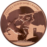Памятный жетон из годового набора "Города воинской славы". СПМД, 2016 год, Россия. Памятный жетон из годового набора "Города воинской славы". СПМД, 2016 год, Россия.