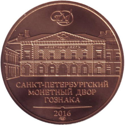Памятный жетон из годового набора "Города воинской славы". СПМД, 2016 год, Россия.