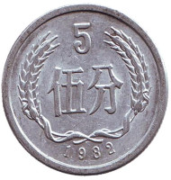Монета 5 фыней. 1982 год, Китайская Народная Республика. Монета 5 фыней. 1982 год, Китайская Народная Республика.