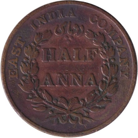 Монета 1/2 анны. 1835 год, Индия Британская. Ост-Индская компания.