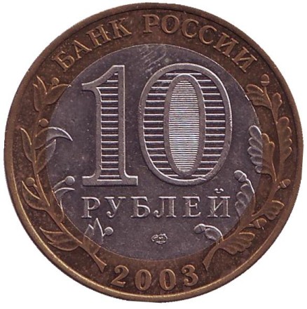 Монета 10 рублей. 2003 год, Россия. Серия "Древние города России". Псков. 