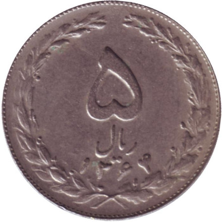 Монета 5 риалов. 1985 год, Иран.