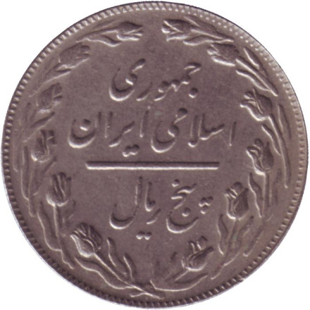 Монета 5 риалов. 1985 год, Иран.