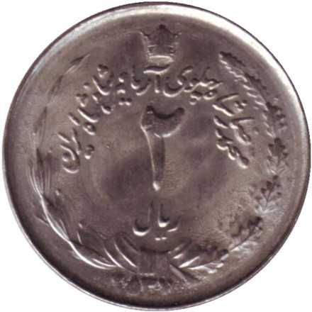 Монета 2 риала. 1976 год, Иран. 50 лет династии Пехлеви.
