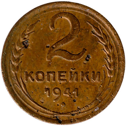 Монета 2 копейки. 1941 год, СССР. Состояние - F.