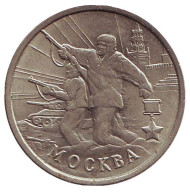 Монета 2 рубля, 2000 год, Россия. Город-герой Москва, 55-я годовщина Победы в Великой Отечественной войне 1941-1945 гг. Монета 2 рубля, 2000 год, Россия. Город-герой Москва, 55-я годовщина Победы в Великой Отечественной войне 1941-1945 гг.