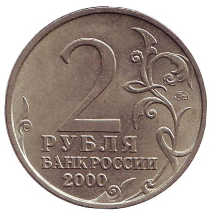 Монета 2 рубля, 2000 год, Россия. Город-герой Москва, 55-я годовщина Победы в Великой Отечественной войне 1941-1945 гг. Монета 2 рубля, 2000 год, Россия. Город-герой Москва, 55-я годовщина Победы в Великой Отечественной войне 1941-1945 гг.