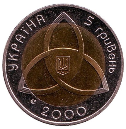 Монета 5 гривен. 2000 год, Украина. На рубеже тысячелетий.
