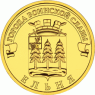 Монета 10 рублей, 2011 год, Россия, СПМД. Ельня (серия "Города воинской славы"). Монета 10 рублей, 2011 год, Россия, СПМД. Ельня (серия "Города воинской славы").