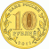 monetarus_10_рублей_Ельня_20111n.gif monetarus_10_рублей_Ельня_20111n.gif