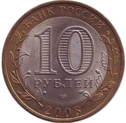 Монета 10 рублей. 2008 год, Россия. Серия "Российская Федерация". Астраханская область. СПМД.
