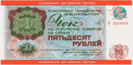 Разменный чек на получение товаров на сумму 50 рублей. 1976 год. Всесоюзное объединение "Внешпосылторг". СССР. (Для военной торговли).
