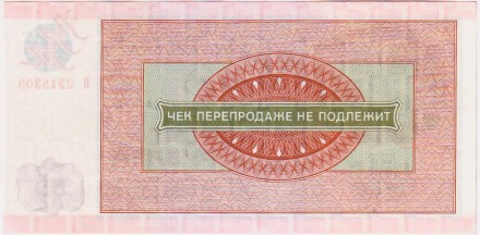 Разменный чек на получение товаров на сумму 50 рублей. 1976 год. Всесоюзное объединение "Внешпосылторг". СССР. (Для военной торговли). Разменный чек на получение товаров на сумму 50 рублей. 1976 год. Всесоюзное объединение "Внешпосылторг". СССР. (Для военной торговли).