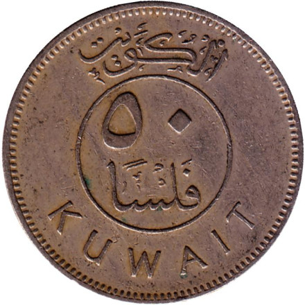 Монета 50 филсов. 1973 год, Кувейт. Парусник. Монета 50 филсов. 1973 год, Кувейт. Парусник.