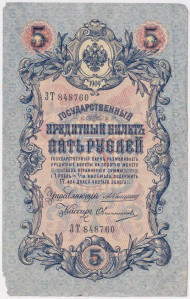 Бона 5 рублей. 1909 год, Российская империя. Выпуск 1910-14 гг., Царское правительство. (Коншин, Овчинников). Бона 5 рублей. 1909 год, Российская империя. Выпуск 1910-14 гг., Царское правительство. (Коншин, Овчинников).