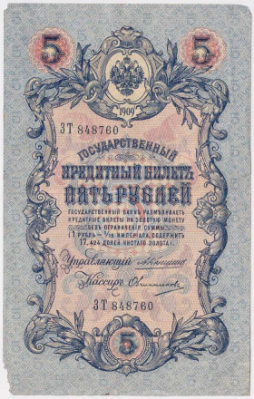Бона 5 рублей. 1909 год, Российская империя. Выпуск 1910-14 гг., Царское правительство. (Коншин, Овчинников).