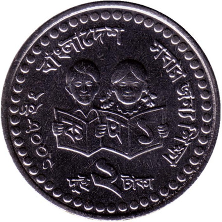 Монета 2 така. 2008 год, Бангладеш.