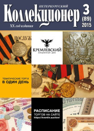 Газета "Петербургский коллекционер", №3 (89), июнь 2015 г. Газета "Петербургский коллекционер", №3 (89), июнь 2015 г.